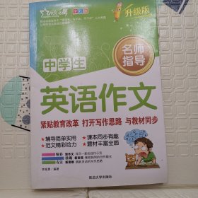 中学生英语作文（全彩版）（热销版）