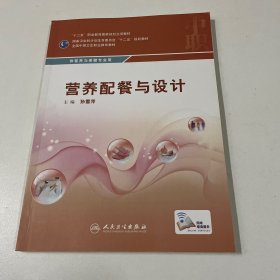 营养配餐与设计/供营养与保健专业用全国中等卫生职业教育教材