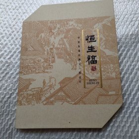 恒生福