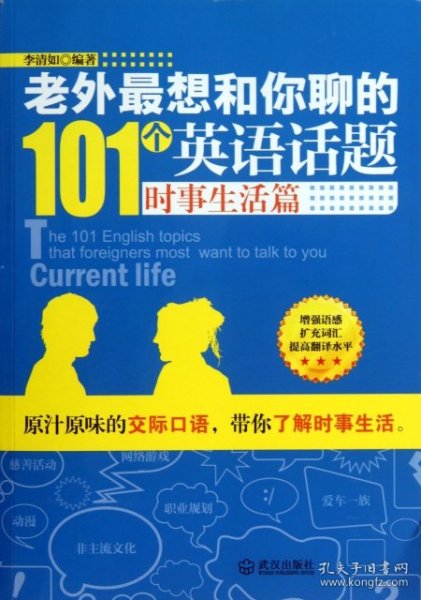 老外最想和你聊的101个英语话题·时事生活篇