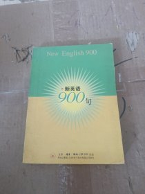 新英语900句