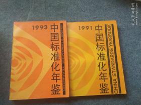 中国标准化年鉴.1993 、中国标准化年鉴1991
