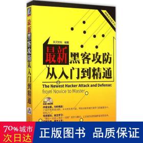 网络安全技术丛书：最新黑客攻防从入门到精通