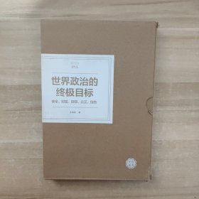 世界政治的终极目标：安全、财富、信仰、公正、自由【全新未开封】