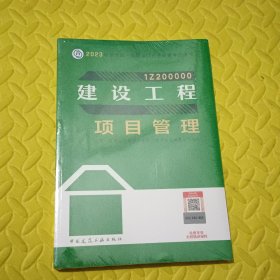 建设工程项目管理（2023一建教材）