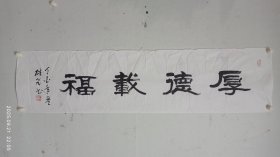 陕西名家胡雄飞书法《厚德载福》 2025
