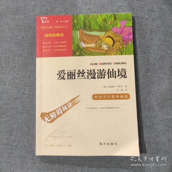 爱丽丝漫游仙境（又名爱丽丝漫游奇境中小学课外阅读无障碍阅读）快乐读书吧六年级下册阅读智慧熊图书