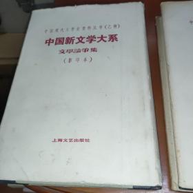 中国新文学大系（建设理论集+文学论争集合售，精装大32开）