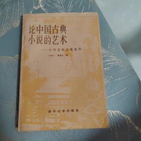 论中国古典小说的艺术-台湾香港论著选辑