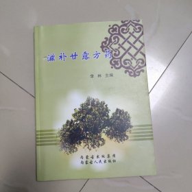 滋补甘露方药