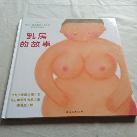 乳房的故事