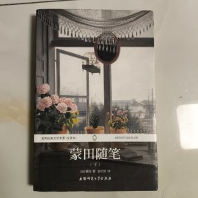 蒙恬随笔（下）