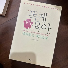 韩语书 韩文书 韩国书 똑게육아
