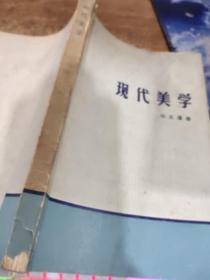 現(xiàn)代美學(xué) 有字跡  破損  畫線