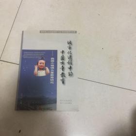 城市化进程中的中国女童教育:我国小城镇女童教育研究