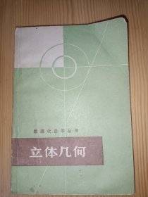 数理化自学丛书:立体几何