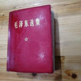 毛泽东选集一卷本。64开