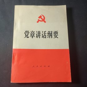 党章讲话纲要