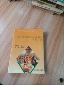 旅游、饮食服务企业会计制度实用手册