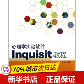 心理学实验软件Inquisit教程