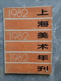 1982年上海美术年刊
