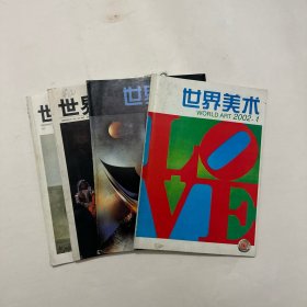 世界美术2002年1 ～4期合售