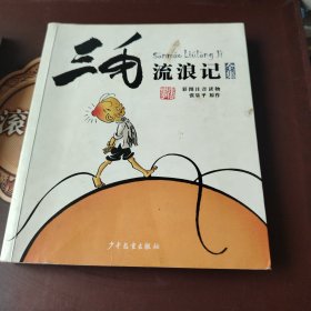 三毛流浪记全集（彩图注音读物）