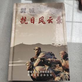 翼城抗日风云录