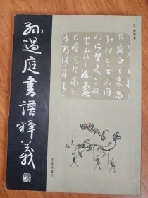 孙过庭书谱释义