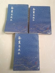 徐霞客游記 全三册