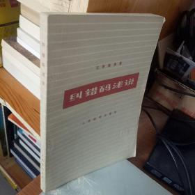糾錯碼淺說