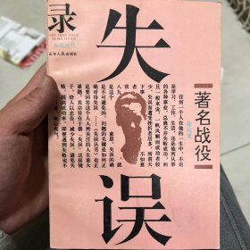 著名战役失误录