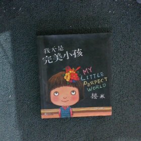 正版图书|幼儿启蒙商城我不是完美小孩绘画:几米