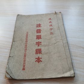 注音单字课本（速成识字法）