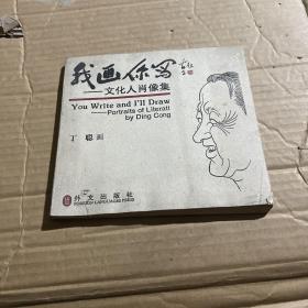 我画你写：文化人肖像集