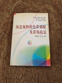 陶瓷颜料的色彩调配及彩饰技法