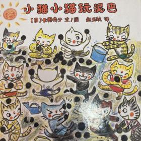 蒲蒲兰绘本馆：小猫小猫玩泥巴