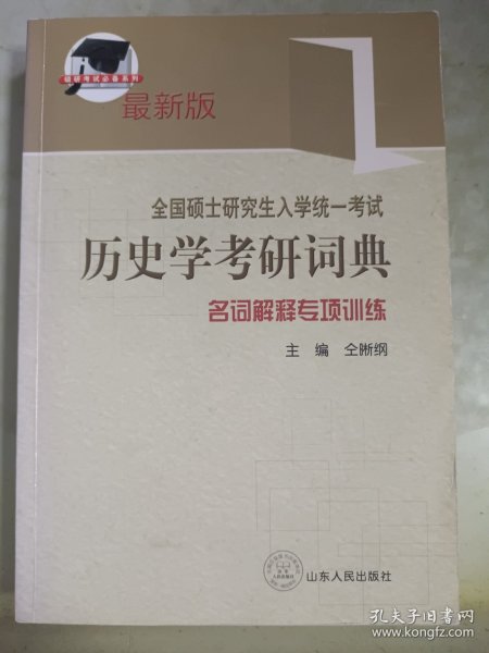 全国硕士研究生入学考试历史学考研词典：名词解释专项训练