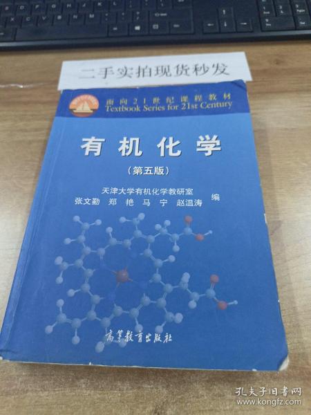 有机化学（第五版）/面向21世纪课程教材