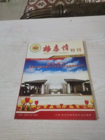 梅惠情（创刊号）