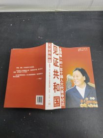 見證共和國