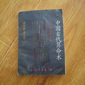 中国古代算命术