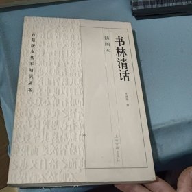 插图本 书林清话 （古籍版本基本知识丛书）