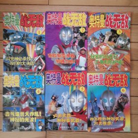 奥特曼战无敌（1-6全6册）包邮