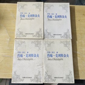 约翰·克利斯朵夫全四册