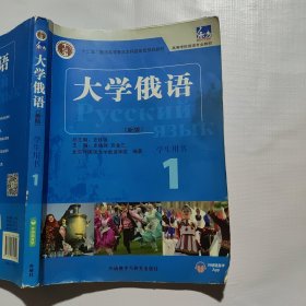 东方大学俄语(新版)(1)(学生用书)（笔记较多，封面痕迹如图）