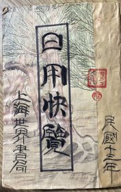 人人必备 日用快览