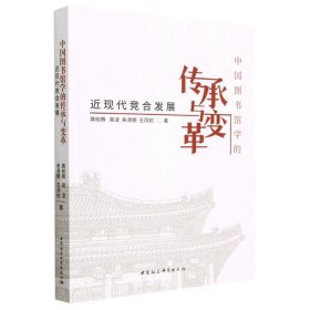 正版书中国图书馆学的传承与变革