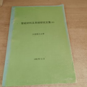 智能材料及系统研究文集 大连理工大学