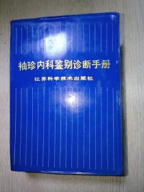 袖珍内科鉴别诊断手册